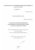 Смердов, Андрей Анатольевич. Разработка методов проектирования композитных материалов и конструкций ракетно-космической техники: дис. доктор технических наук: 05.07.02 - Проектирование, конструкция и производство летательных аппаратов. Москва. 2007. 412 с.