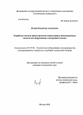 Ветров, Владимир Алексеевич. Разработка методов проектирования миниатюрных низковакуумных насосов для оборудования электронной техники: дис. кандидат технических наук: 05.27.06 - Технология и оборудование для производства полупроводников, материалов и приборов электронной техники. Москва. 2008. 134 с.