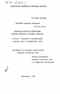 Домогашев, Владислав Николаевич. Разработка методов проектирования мостовых переходов в условиях карчехода: дис. кандидат технических наук: 05.22.03 - Изыскание и проектирование железных дорог. Красноярск. 1984. 132 с.