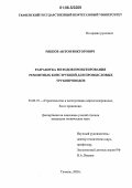 Рябков, Антон Викторович. Разработка методов проектирования ремонтных конструкций для промысловых трубопроводов: дис. кандидат технических наук: 25.00.19 - Строительство и эксплуатация нефтегазоводов, баз и хранилищ. Тюмень. 2006. 121 с.