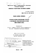 Ушакова, Надежда Леонидовна. Разработка методов проектирования структуры и оборудования автоматизированной поточной линии прядения хлопка: дис. доктор технических наук: 05.02.13 - Машины, агрегаты и процессы (по отраслям). Иваново. 1999. 689 с.