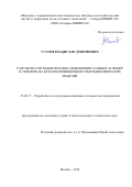 Усачев Владислав Дмитриевич. Разработка методов прогноза обводнения газовых залежей и скважин на базе композиционных гидродинамических моделей: дис. кандидат наук: 25.00.17 - Разработка и эксплуатация нефтяных и газовых месторождений. ООО «Научно-исследовательский институт природных газов и газовых технологий - Газпром ВНИИГАЗ». 2018. 120 с.