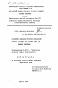 Корн, Александр Викторович. Разработка методов прогноза проявлений горного давления при добычи руд на больших глубинах: дис. кандидат технических наук: 05.15.11 - Физические процессы горного производства. Москва. 1984. 248 с.