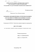 Пименова, Ольга Валентиновна. Разработка методов прогноза структуры и фазового состава износостойких наплавочных сплавов с карбидным и карбоборидным упрочнением: дис. кандидат технических наук: 05.03.06 - Технология и машины сварочного производства. Екатеринбург. 1998. 157 с.