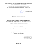 Костомаров Сергей Александрович. Разработка методов прогнозирования физико-механических свойств тканей для спецодежды от воздействий химических реактивов: дис. кандидат наук: 05.19.01 - Материаловедение производств текстильной и легкой промышленности. ФГБОУ ВО «Российский государственный университет им. А.Н. Косыгина (Технологии. Дизайн. Искусство)». 2019. 231 с.