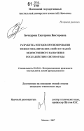 Бочкарева, Екатерина Викторовна. Разработка методов прогнозирования физико-механических свойств тканей ведомственного назначения после действия светопогоды: дис. кандидат технических наук: 05.19.01 - Материаловедение производств текстильной и легкой промышленности. Москва. 2007. 157 с.