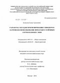 Колесова, Елена Алексеевна. Разработка методов прогнозирования глободероза картофеля и использование нематодоустойчивых сортов в борьбе с ним: дис. кандидат сельскохозяйственных наук: 06.01.01 - Общее земледелие. Москва. 2010. 207 с.