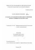 Чагина, Любовь Леонидовна. Разработка методов прогнозирования и повышения формоустойчивости изделий из льна: дис. кандидат технических наук: 05.19.01 - Материаловедение производств текстильной и легкой промышленности. Кострома. 2001. 194 с.