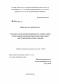 Денисова, Наталия Юрьевна. Разработка методов прогнозирования и профилактики артериальной гипотонии, вызванной спинальной анестезией при кесаревом сечении: дис. кандидат медицинских наук: 14.00.37 - Анестезиология и реаниматология. Воронеж. 2006. 149 с.