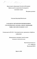 Тигунцев, Владимир Михайлович. Разработка методов прогнозирования и стратегического анализа для исследования рынка образовательных услуг: дис. кандидат технических наук: 05.13.01 - Системный анализ, управление и обработка информации (по отраслям). Иркутск. 2003. 131 с.