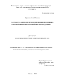 Ермакова Алла Юрьевна. Разработка методов прогнозирования негативных событий при компьютерной обработке данных: дис. кандидат наук: 05.13.11 - Математическое и программное обеспечение вычислительных машин, комплексов и компьютерных сетей. ФГБОУ ВО «МИРЭА - Российский технологический университет». 2021. 177 с.