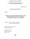 Самуйлова, Лариса Викторовна. Разработка методов прогнозирования показателей создания и циклической эксплуатации ПХГ в истощенных нефтяных месторождениях: дис. кандидат технических наук: 25.00.17 - Разработка и эксплуатация нефтяных и газовых месторождений. Москва. 2005. 154 с.