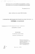 Никуличева, Наталья Григорьевна. Разработка методов прогнозирования прочности клеевых соединений: дис. кандидат технических наук: 05.19.06 - Технология обувных и кожевенно-галантерейных изделий. Шахты. 1999. 154 с.