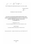 Ковалева, Наталья Алексеевна. Разработка методов прогнозирования прочностных свойств тканей повышенной плотности из химических нитей и совершенствование технологии их производства: дис. кандидат технических наук: 05.19.02 - Технология и первичная обработка текстильных материалов и сырья. Санкт-Петербург. 2001. 196 с.