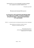 Шимановский Дмитрий Викторович. Разработка методов прогнозирования российского рынка корпоративного кредитования с учетом неценовых ограничений: дис. кандидат наук: 08.00.13 - Математические и инструментальные методы экономики. . 2016. 134 с.