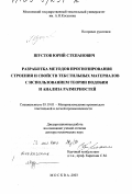 Шустов, Юрий Степанович. Разработка методов прогнозирования строения и свойств текстильных материалов с использованием теории подобия и анализа размерностей: дис. доктор технических наук: 05.19.01 - Материаловедение производств текстильной и легкой промышленности. Москва. 2003. 281 с.