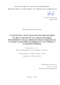 Макаров Иван Сергеевич. Разработка методов прогнозирования точек разворота на многомерных временных рядах финансовых рынков на основе моделей машинного обучения с подкреплением: дис. кандидат наук: 00.00.00 - Другие cпециальности. ФГУ «Федеральный исследовательский центр «Информатика и управление» Российской академии наук». 2024. 111 с.