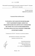 Староверов, Николай Николаевич. Разработка методов прогнозирования упругодемпфирующих свойств и моделирования механического поведения листовых рессор из композиционных материалов в системах подрессоривания колесных машин: дис. кандидат технических наук: 05.05.03 - Колесные и гусеничные машины. Москва. 2011. 167 с.