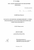 Бабин, Юрий Юрьевич. Разработка методов ПЦР для выявления вируса гриппа птиц подтипов H3, H4, H5 и изучение биологических свойств изолятов вируса: дис. кандидат биологических наук: 03.02.02 - Вирусология. Владимир. 2012. 139 с.