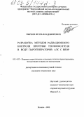 Пырков, Игорь Владимирович. Разработка методов радиационного контроля протечки теплоносителя в воду парогенераторов АЭС с ВВЭР: дис. кандидат технических наук: 05.14.03 - Ядерные энергетические установки, включая проектирование, эксплуатацию и вывод из эксплуатации. Москва. 2002. 168 с.