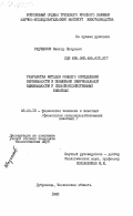 Радченков, Виктор Петрович. Разработка методов раннего определения беременности и повышения эмбриональной выживаемости у сельскохозяйственных животных: дис. кандидат биологических наук: 03.00.13 - Физиология. Дубровицы. 1983. 145 с.