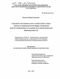 Никитин, Юрий Георгиевич. Разработка методов расчета безопасного срока эксплуатации конструктивных элементов нефтегазопроводов в условиях механохимической повреждаемости: дис. кандидат технических наук: 25.00.19 - Строительство и эксплуатация нефтегазоводов, баз и хранилищ. Уфа. 2004. 127 с.