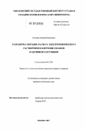 Кутырев, Алексей Евгеньевич. Разработка методов расчета электрохимического растворения и коррозии сплавов в активном состоянии: дис. кандидат химических наук: 05.17.03 - Технология электрохимических процессов и защита от коррозии. Москва. 2007. 146 с.