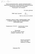 Решко, Борис Аронович. Разработка методов расчета электромагнитных полей в областях сложной формы при проектировании электрических машин: дис. кандидат технических наук: 05.09.05 - Теоретическая электротехника. Ленинград. 1984. 188 с.