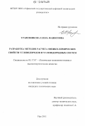 Трапезникова, Елена Фанисовна. Разработка методов расчета физико-химических свойств углеводородов и углеводородных систем: дис. кандидат технических наук: 05.17.07 - Химия и технология топлив и специальных продуктов. Уфа. 2011. 134 с.