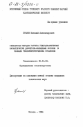 Громов, Николай Александрович. Разработка методов расчета гидродинамических характеристик дисперсно-кольцевых потоков в каналах теплоэнергетических установок: дис. кандидат технических наук: 05.14.04 - Промышленная теплоэнергетика. Москва. 1984. 227 с.