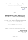 Цзин Тао. Разработка методов расчёта и алгоритма смены предварительно запрограммированных широтно-импульсно модулируемых последовательностей переключений полупроводниковых модулей трёхфазного трёхуровневого активного выпрямителя напряжения с фиксирующими диодами: дис. кандидат наук: 05.09.12 - Силовая электроника. ФГАОУ ВО «Южно-Уральский государственный университет (национальный исследовательский университет)». 2021. 135 с.