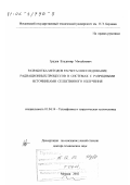 Градов, Владимир Михайлович. Разработка методов расчета и исследование радиационных процессов в системах с разрядными источниками селективного излучения: дис. доктор технических наук: 01.04.14 - Теплофизика и теоретическая теплотехника. Москва. 2002. 325 с.