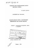 Бастатский, Борис Николаевич. Разработка методов расчета и конструирования железобетонных плит-оболочек перекрытий: дис. доктор технических наук: 05.23.01 - Строительные конструкции, здания и сооружения. Тбилиси. 1996. 432 с.