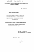 Клюкин, Валерий Юрьевич. Разработка методов расчета и оптимизации промышленных роботов с пневматическими и гидравлическими приводами по критерию быстродействия: дис. кандидат технических наук: 00.00.00 - Другие cпециальности. Ленинград. 1984. 251 с.