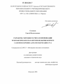 Соловьев, Сергей Валентинович. Разработка методов расчета и оптимизации технологических параметров мельниц мокрого самоизмельчения алмазосодержащих руд: дис. кандидат технических наук: 25.00.13 - Обогащение полезных ископаемых. Москва. 2006. 221 с.