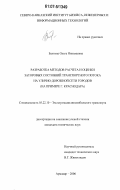 Бахтина, Ольга Николаевна. Разработка методов расчета и оценки заторовых состояний транспортного потока на улично-дорожной сети городов: на примере г. Краснодара: дис. кандидат технических наук: 05.22.10 - Эксплуатация автомобильного транспорта. Армавир. 2006. 195 с.