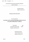 Подкопаев, Сергей Анатольевич. Разработка методов расчета и проектирования гибких упругих деталей технических устройств: дис. кандидат технических наук: 01.02.06 - Динамика, прочность машин, приборов и аппаратуры. Москва. 1998. 170 с.