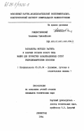 Рождественский, Владимир Хрисанфович. Разработка методов расчета и рабочих органов нового типа машин для прочистки канализационных сетей гидродинамическим способом: дис. кандидат технических наук: 05.05.04 - Дорожные, строительные и подъемно-транспортные машины. Ленинград. 1984. 211 с.