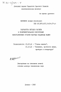 Шевченко, Феофан Леонтьевич. Разработка методов расчета и совершенствование конструкций канатодвижущих органов шахтных подъемных машин: дис. доктор технических наук: 05.05.06 - Горные машины. Донецк. 1983. 480 с.