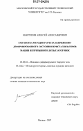 Макрушин, Алексей Александрович. Разработка методов расчета напряженно-деформированного состояния кристаллизаторов машин непрерывного литья заготовок: дис. кандидат технических наук: 01.02.04 - Механика деформируемого твердого тела. Москва. 2007. 214 с.