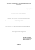 Бацунова Анастасия Валерьевна. Разработка методов расчета непостоянного шума для проектирования строительно-акустических средств защиты в зданиях: дис. кандидат наук: 05.23.01 - Строительные конструкции, здания и сооружения. ФГБУ «Научно-исследовательский институт строительной физики Российской академии архитектуры и строительных наук». 2015. 175 с.