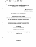 Волжанина, Елена Леонидовна. Разработка методов расчета организационных и технологических параметров испытания магистральных газопроводов: дис. кандидат технических наук: 25.00.19 - Строительство и эксплуатация нефтегазоводов, баз и хранилищ. Москва. 2004. 119 с.