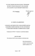 Ага, Никита Владимирович. Разработка методов расчета показателей качества нелинейных виброзащитных систем автомобиля с учетом многообразия условий эксплуатации: дис. кандидат технических наук: 05.05.03 - Колесные и гусеничные машины. Курган. 2007. 198 с.