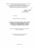 Цапурин, Константин Александрович. Разработка методов расчёта показателей надёжности трубопроводных систем с учётом трещиноподобных дефектов и сложных условий эксплуатации: дис. кандидат наук: 01.02.06 - Динамика, прочность машин, приборов и аппаратуры. Самара. 2013. 191 с.