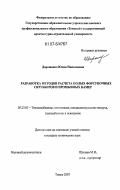 Дорошенко, Юлия Николаевна. Разработка методов расчета полых форсуночных скрубберов и промывных камер: дис. кандидат технических наук: 05.23.03 - Теплоснабжение, вентиляция, кондиционирование воздуха, газоснабжение и освещение. Томск. 2007. 137 с.