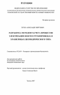 Путко, Александр Эвертович. Разработка методов расчета процессов электризации нефти в трубопроводах и хранилищах цилиндрического типа: дис. кандидат технических наук: 05.26.03 - Пожарная и промышленная безопасность (по отраслям). Тюмень. 2007. 132 с.