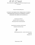 Козырь, Александр Валерьевич. Разработка методов расчета процессов и устройств формирования открытого и кольцевого узлов на проволоке при обвязке металлопроката: дис. кандидат технических наук: 05.02.13 - Машины, агрегаты и процессы (по отраслям). Магнитогорск. 2004. 142 с.