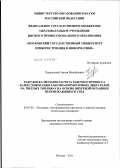 Подвальный, Артем Михайлович. Разработка методов расчета рабочего процесса камер дожигания ракетно-прямоточных двигателей на твердых топливах на основе вихревой механики перемежающихся сред: дис. кандидат технических наук: 05.07.05 - Тепловые, электроракетные двигатели и энергоустановки летательных аппаратов. Москва. 2011. 177 с.