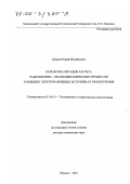 Гришин, Юрий Михайлович. Разработка методов расчета радиационно-плазмодинамических процессов в мощных электроразрядных источниках УФ-излучения: дис. доктор технических наук: 01.04.14 - Теплофизика и теоретическая теплотехника. Москва. 2001. 381 с.