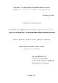 Козубняк Светлана Аркадьевна. Разработка методов расчёта расщепления спектра частот неидеального упругого чувствительного элемента волнового твердотельного гироскопа: дис. кандидат наук: 01.02.06 - Динамика, прочность машин, приборов и аппаратуры. ФГБОУ ВО «Московский государственный технический университет имени Н.Э. Баумана (национальный исследовательский университет)». 2017. 158 с.